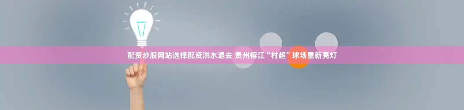 配资炒股网站选择配资洪水退去 贵州榕江“村超”球场重新亮灯