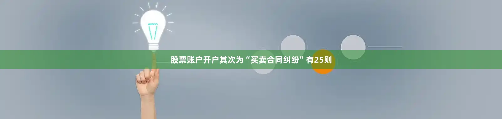 股票账户开户其次为“买卖合同纠纷”有25则
