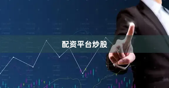 配资平台炒股