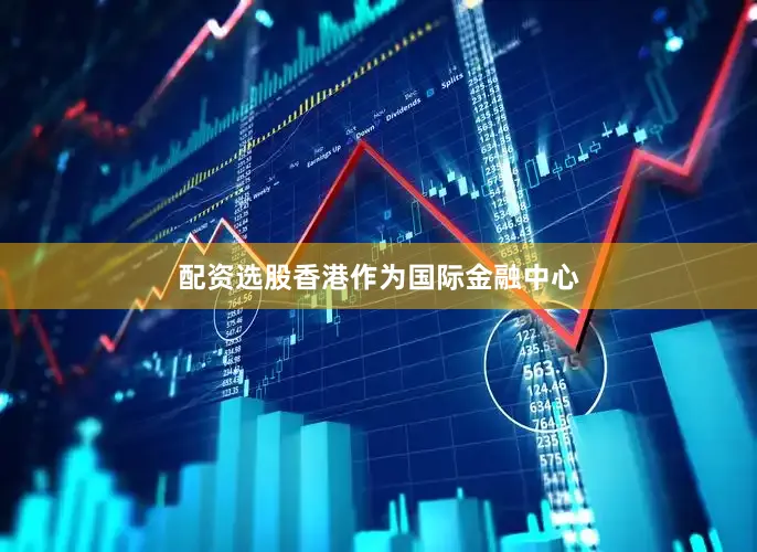 配资选股香港作为国际金融中心