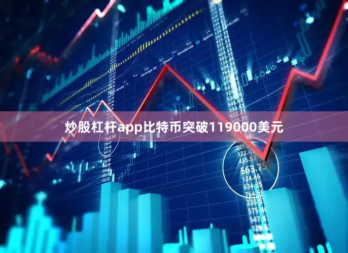 炒股杠杆app比特币突破119000美元